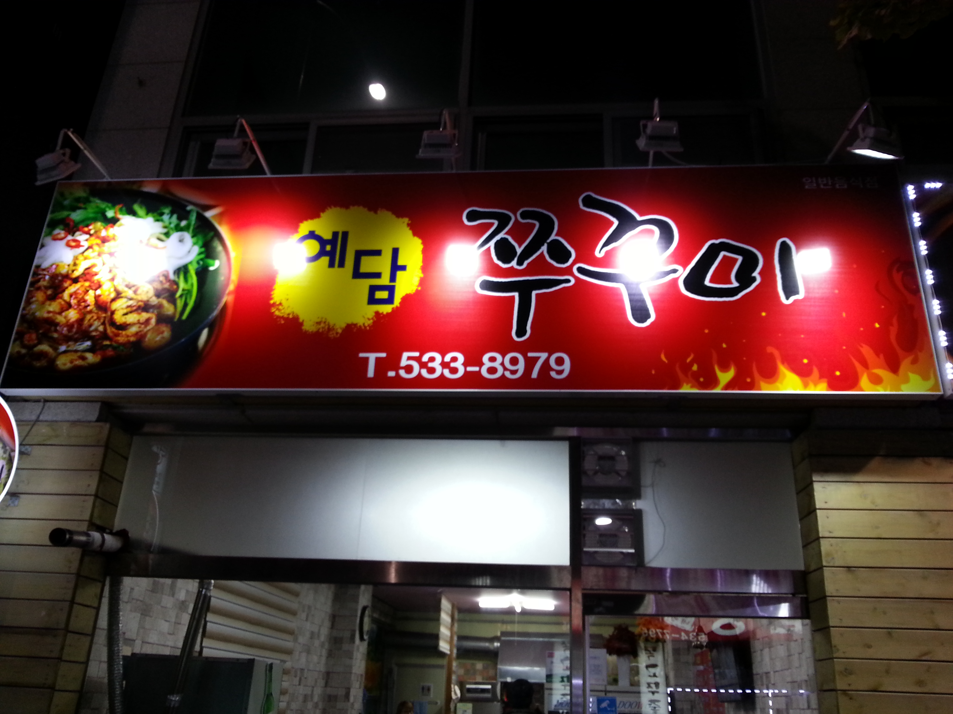 예담쭈꾸미