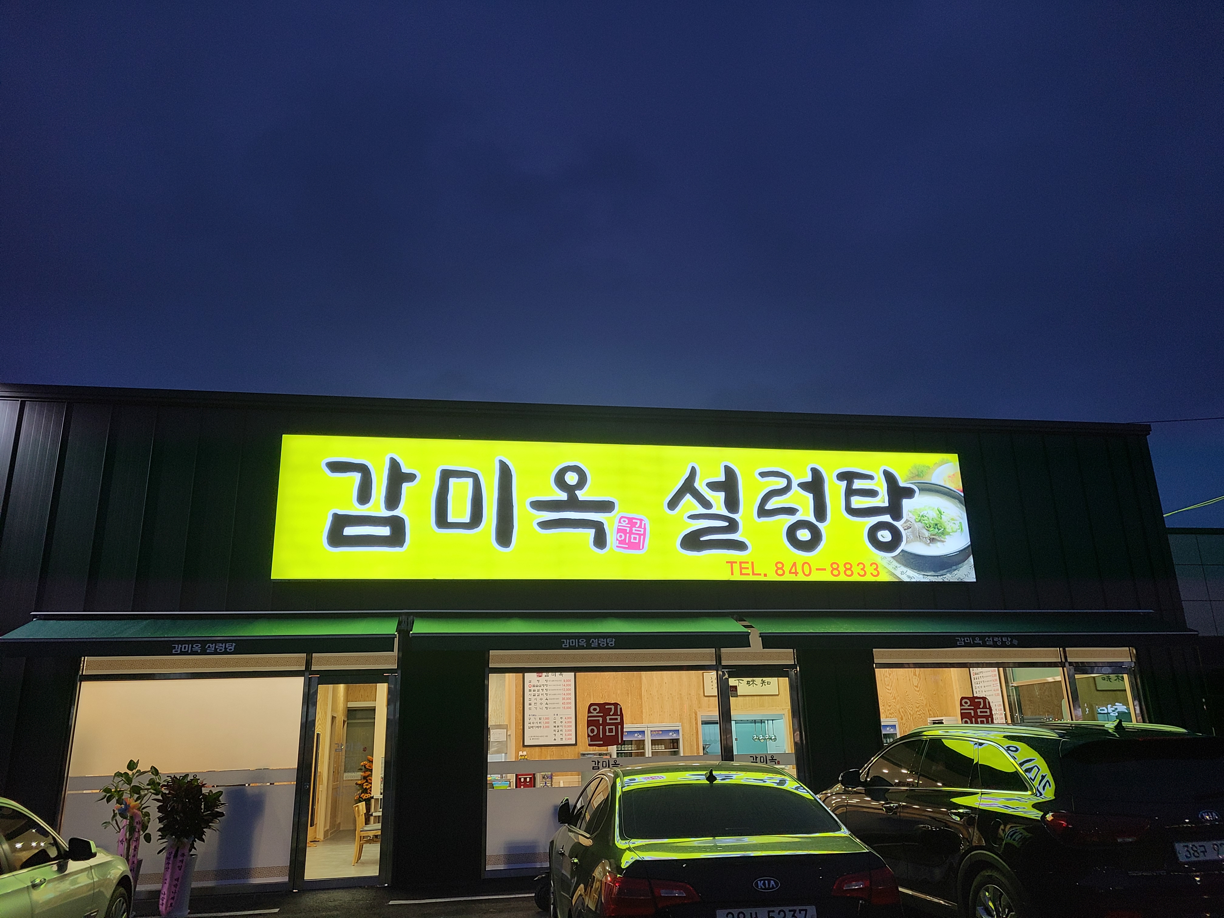 감미옥설렁탕