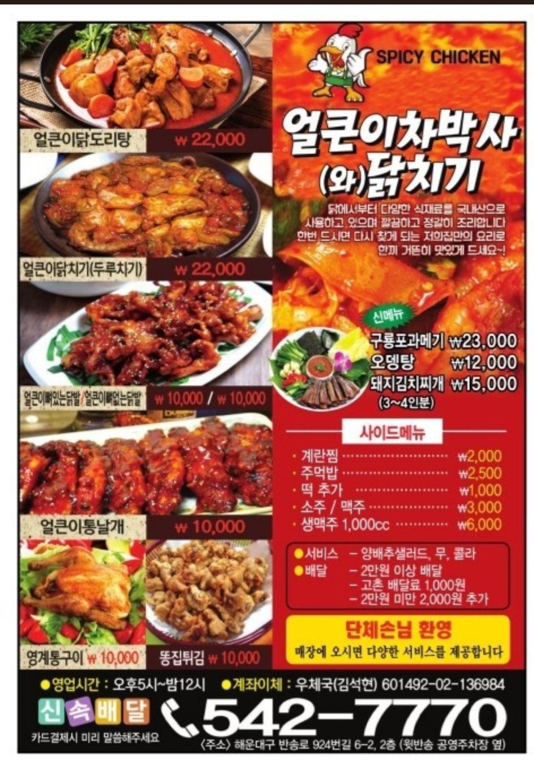 얼큰이 닭치기