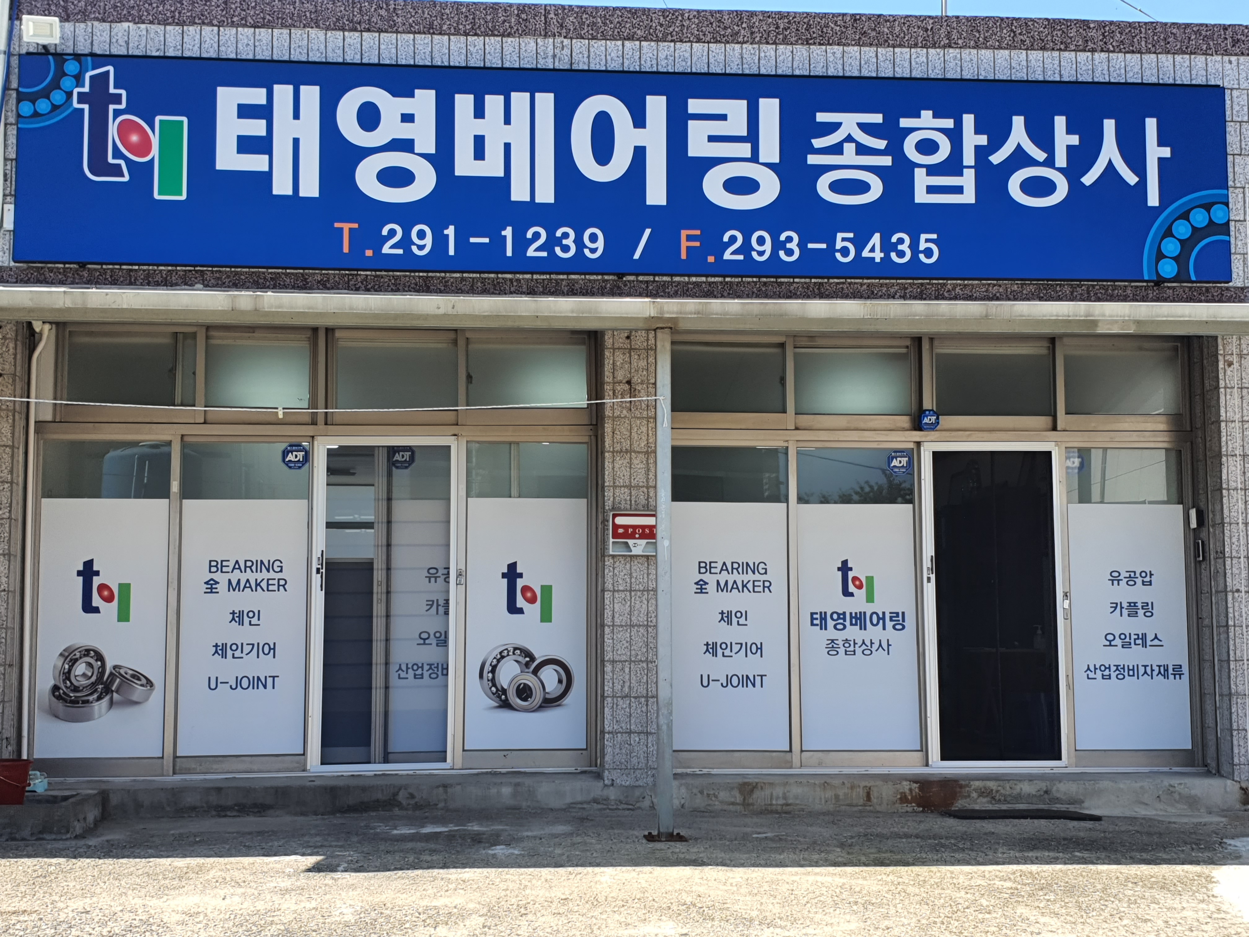 태영베어링종합상사