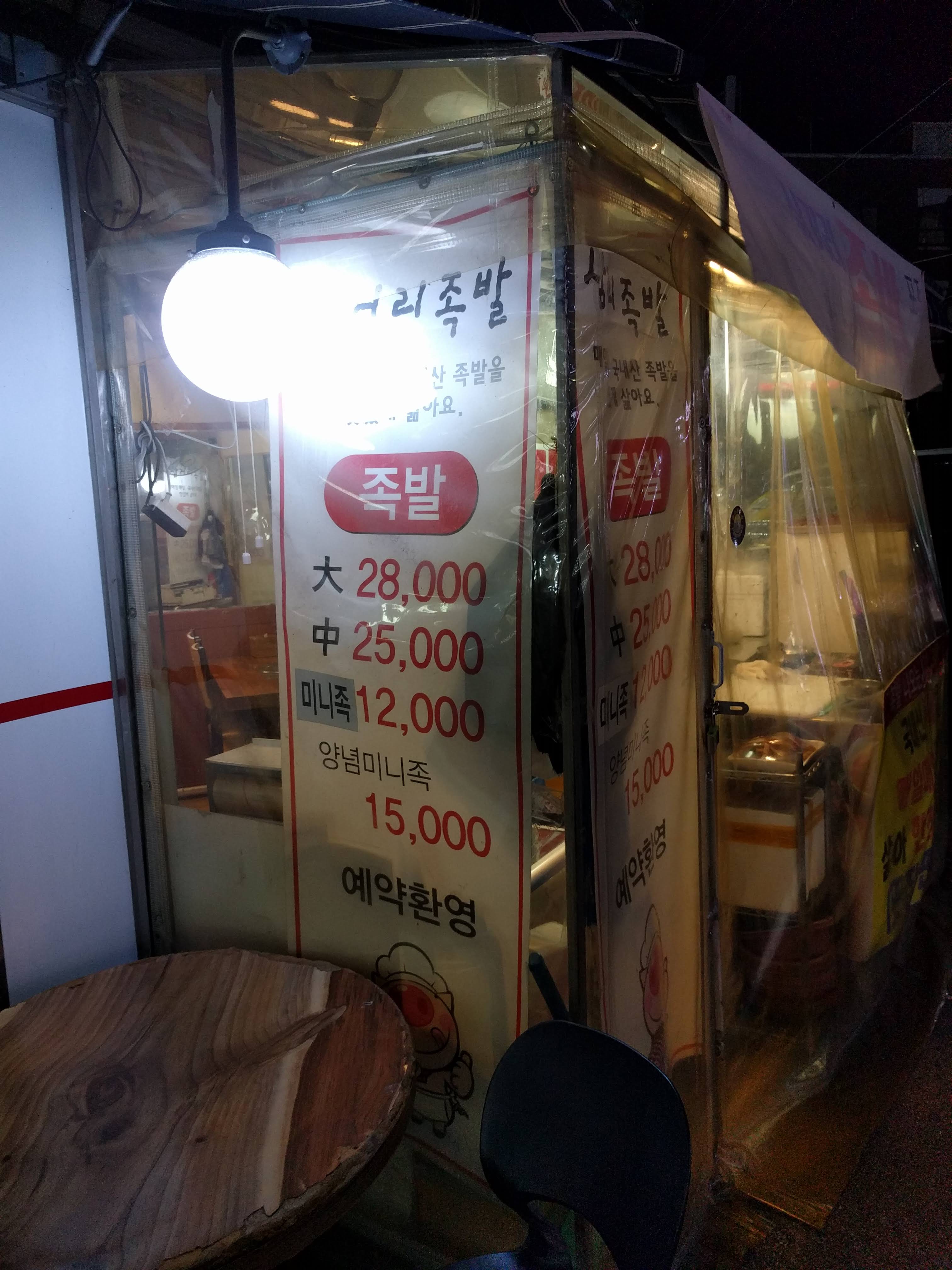 삼거리족발