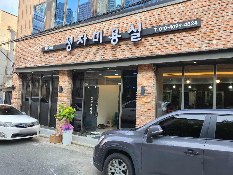 성자미용실