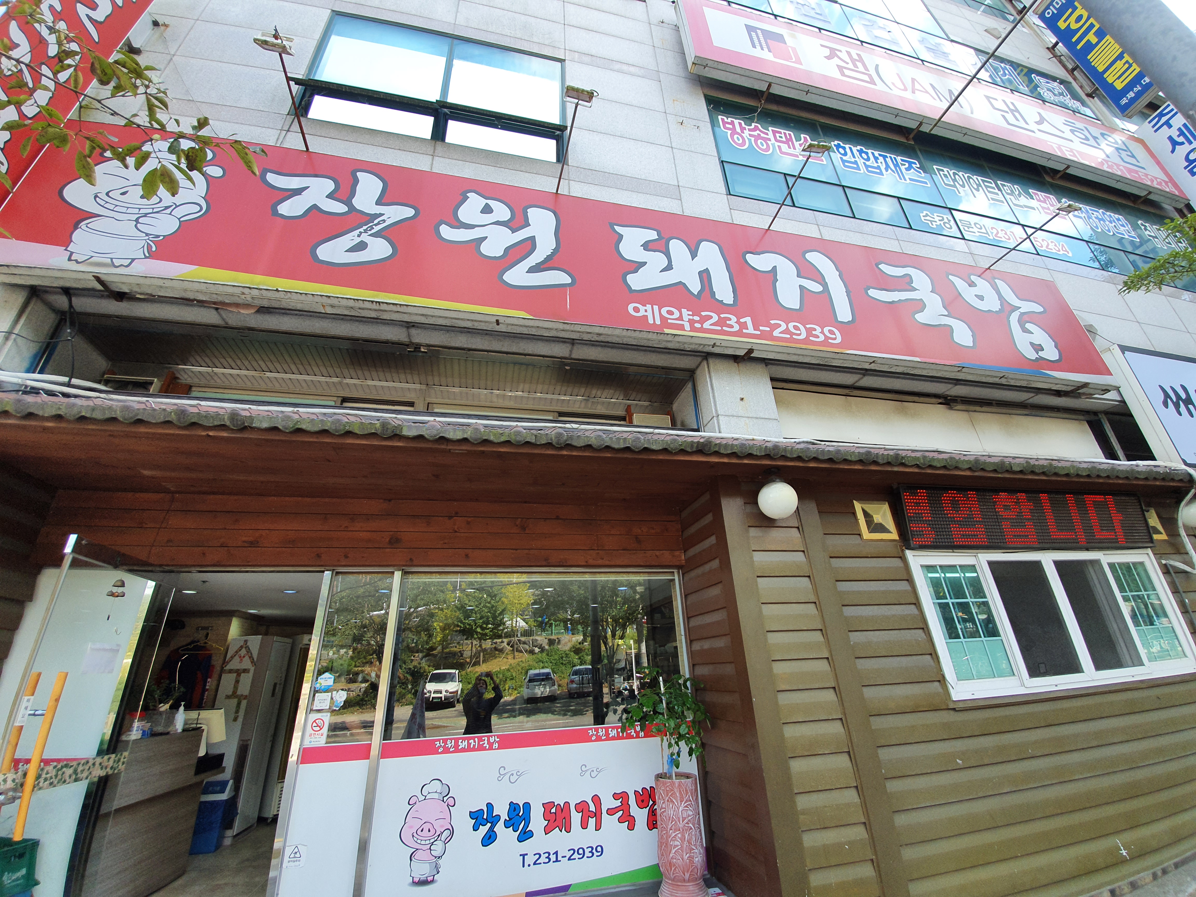 장원돼지국밥