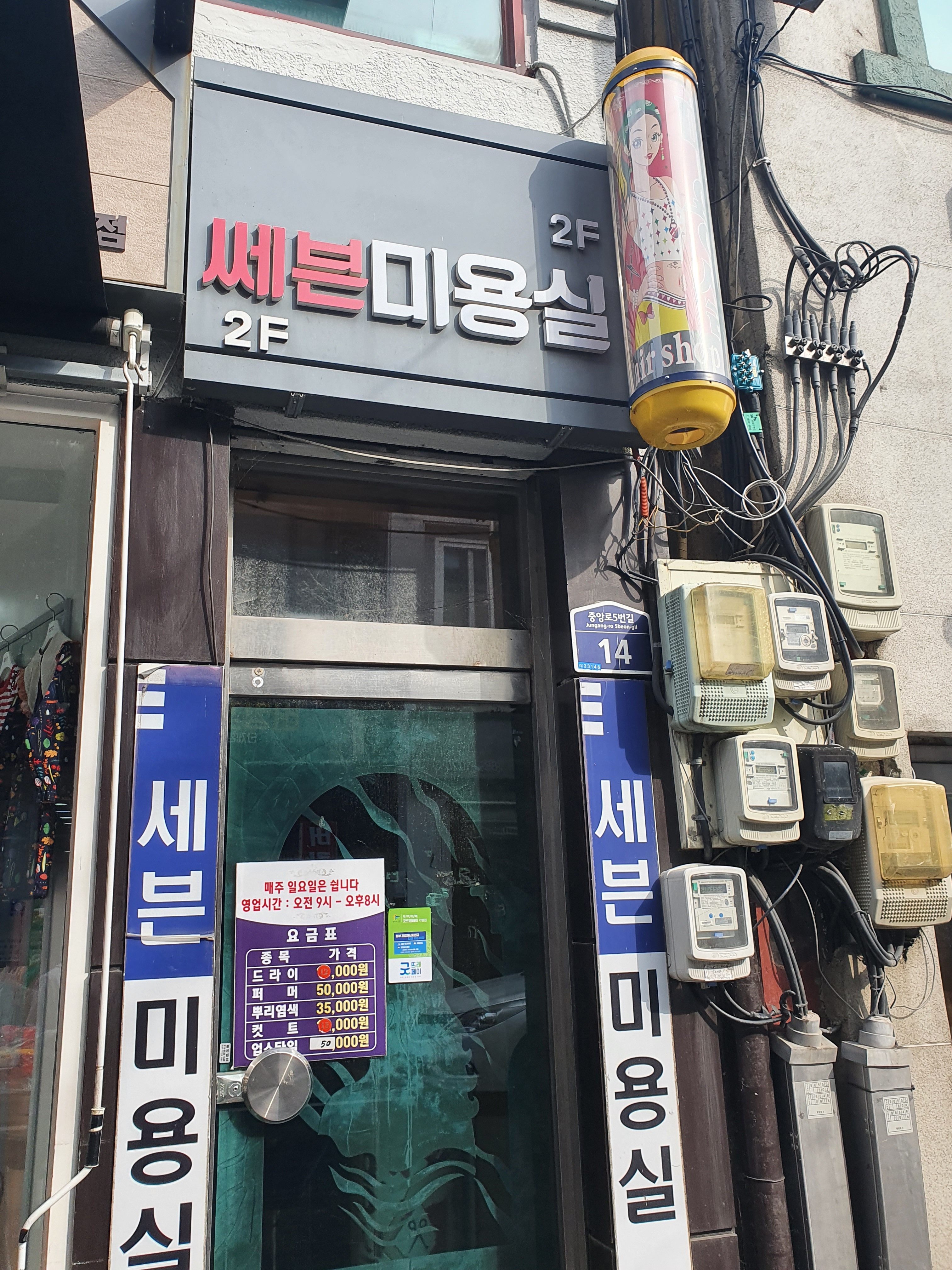 쎄븐미용실