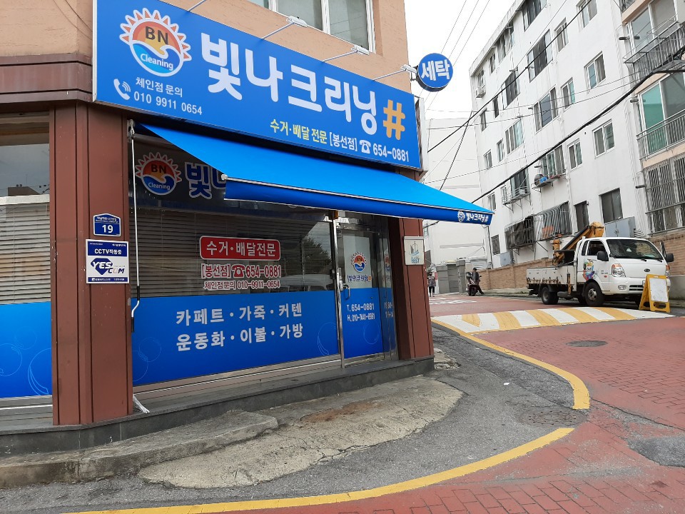 빛나크리닝 봉선점