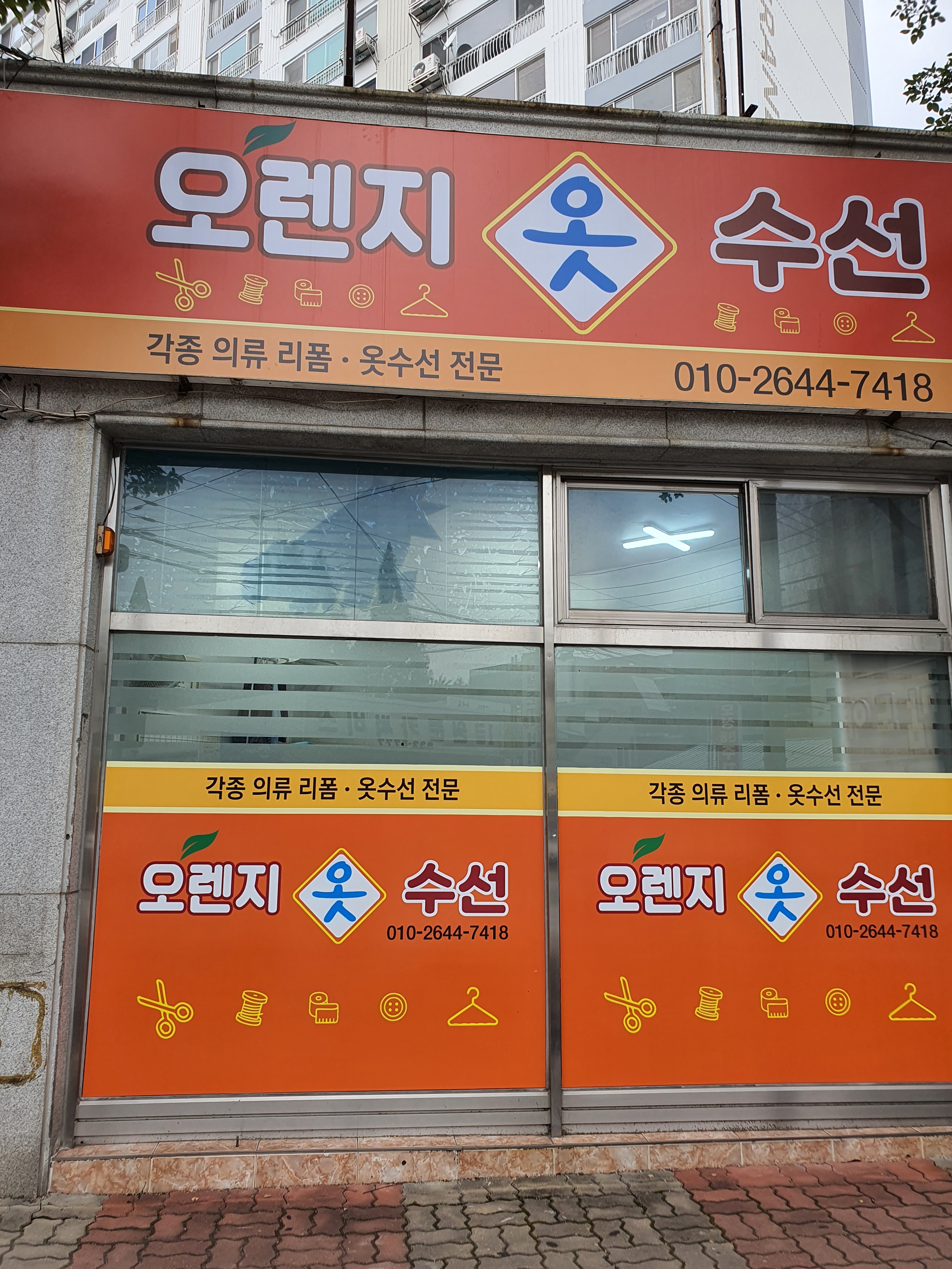 오렌지옷수선