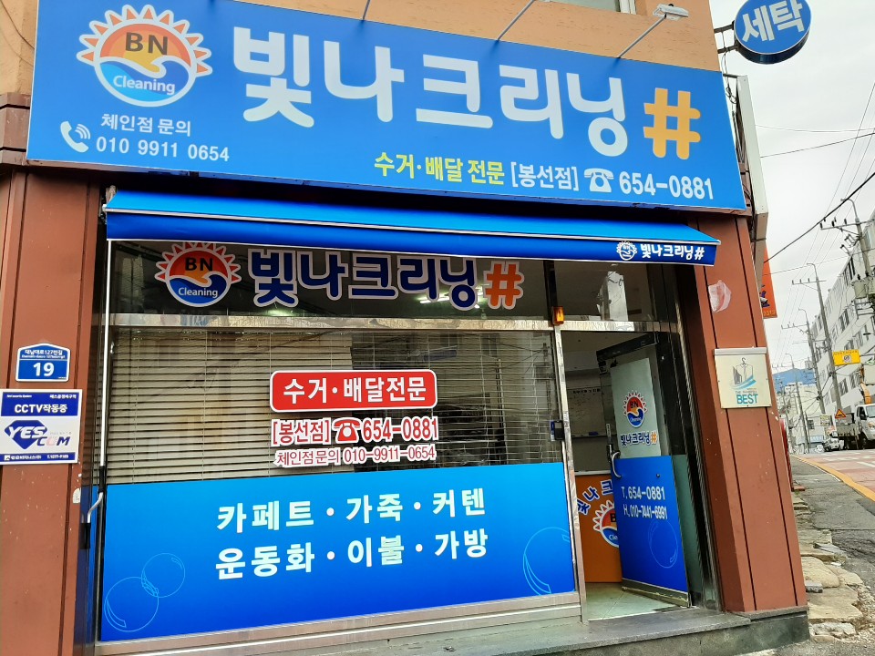 빛나크리닝 봉선점