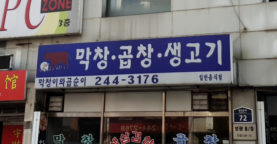 막창이와곱순이