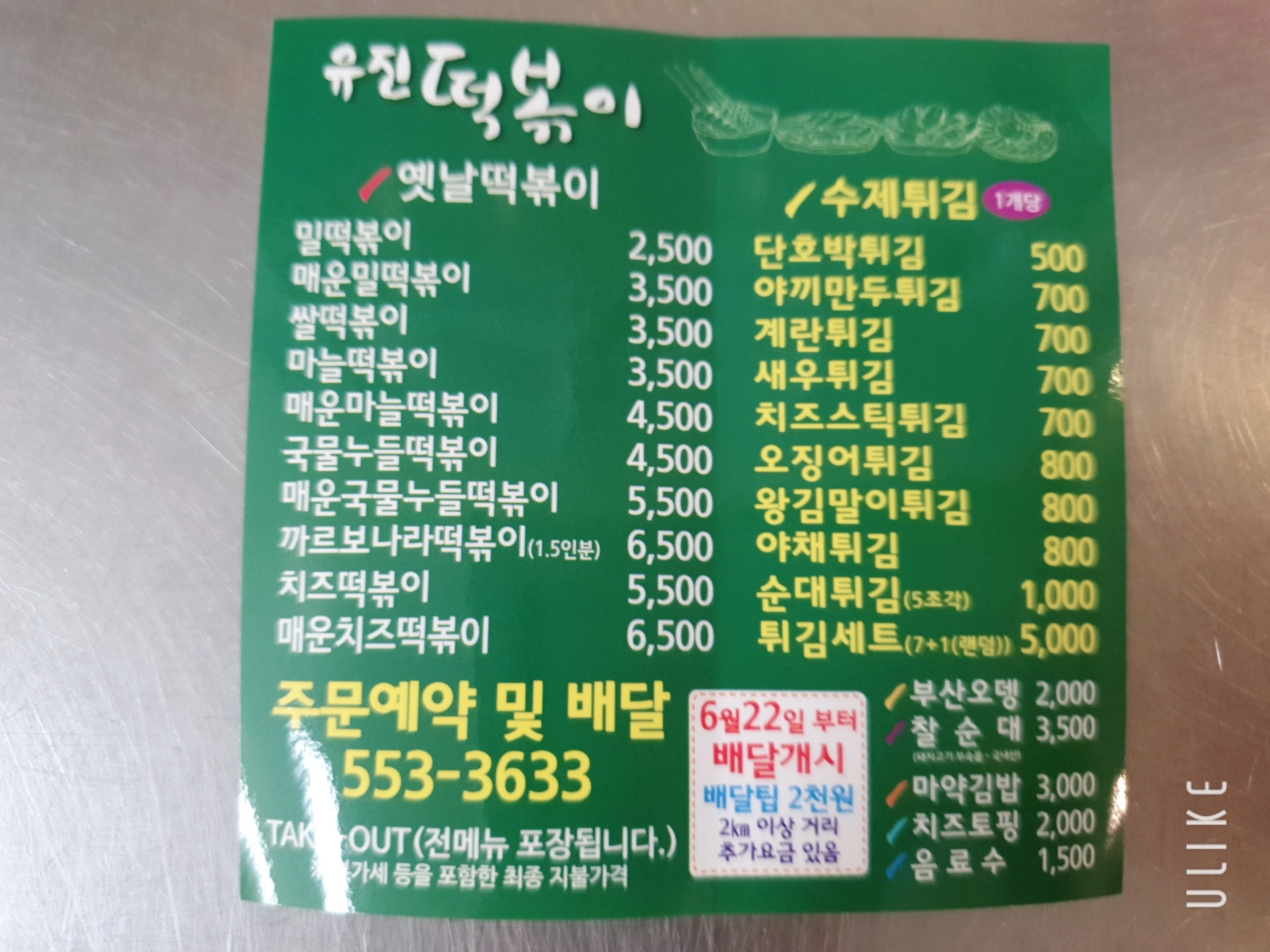 유진떡볶이