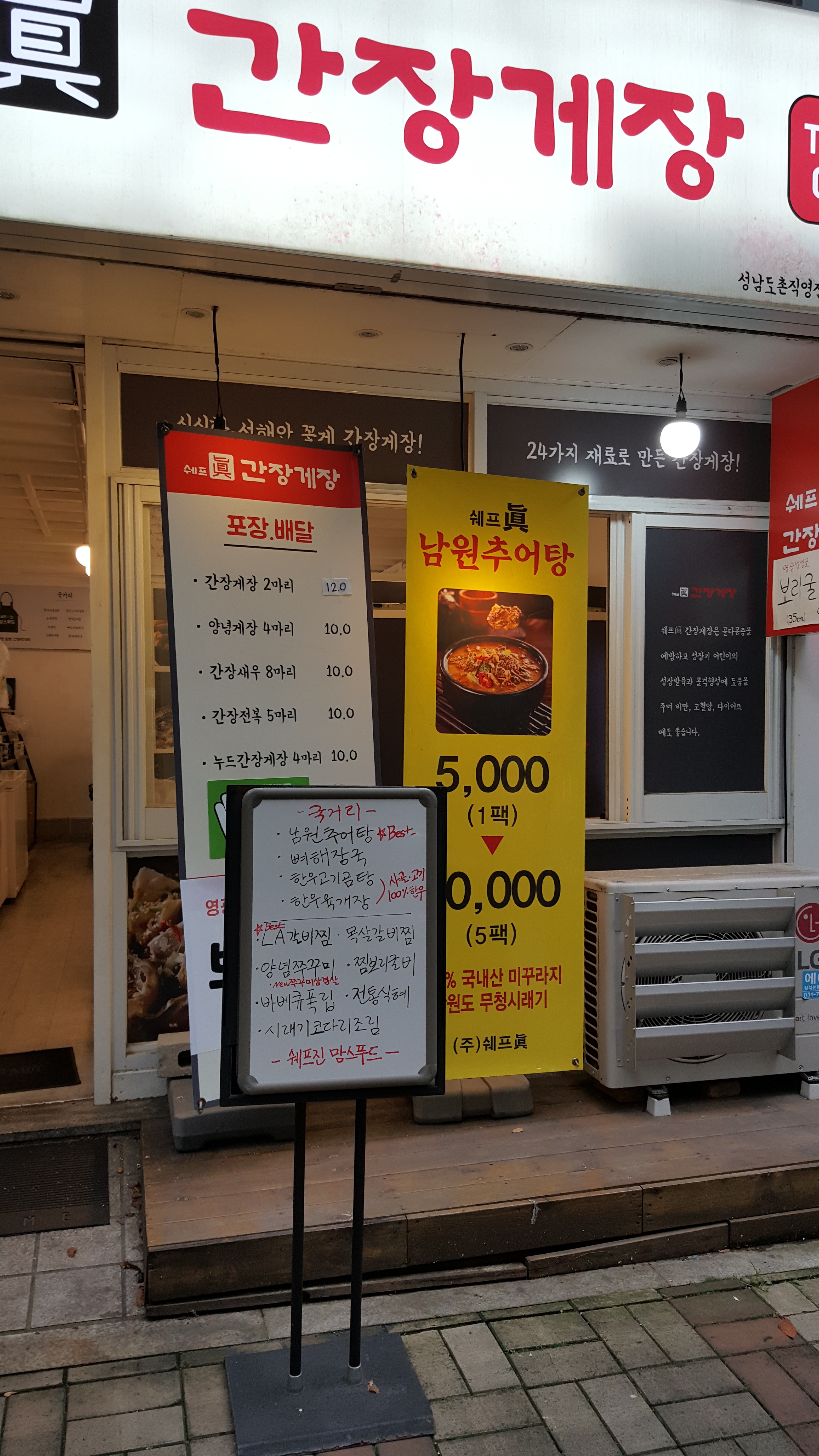 쉐프진간장게장 성남도촌직영점