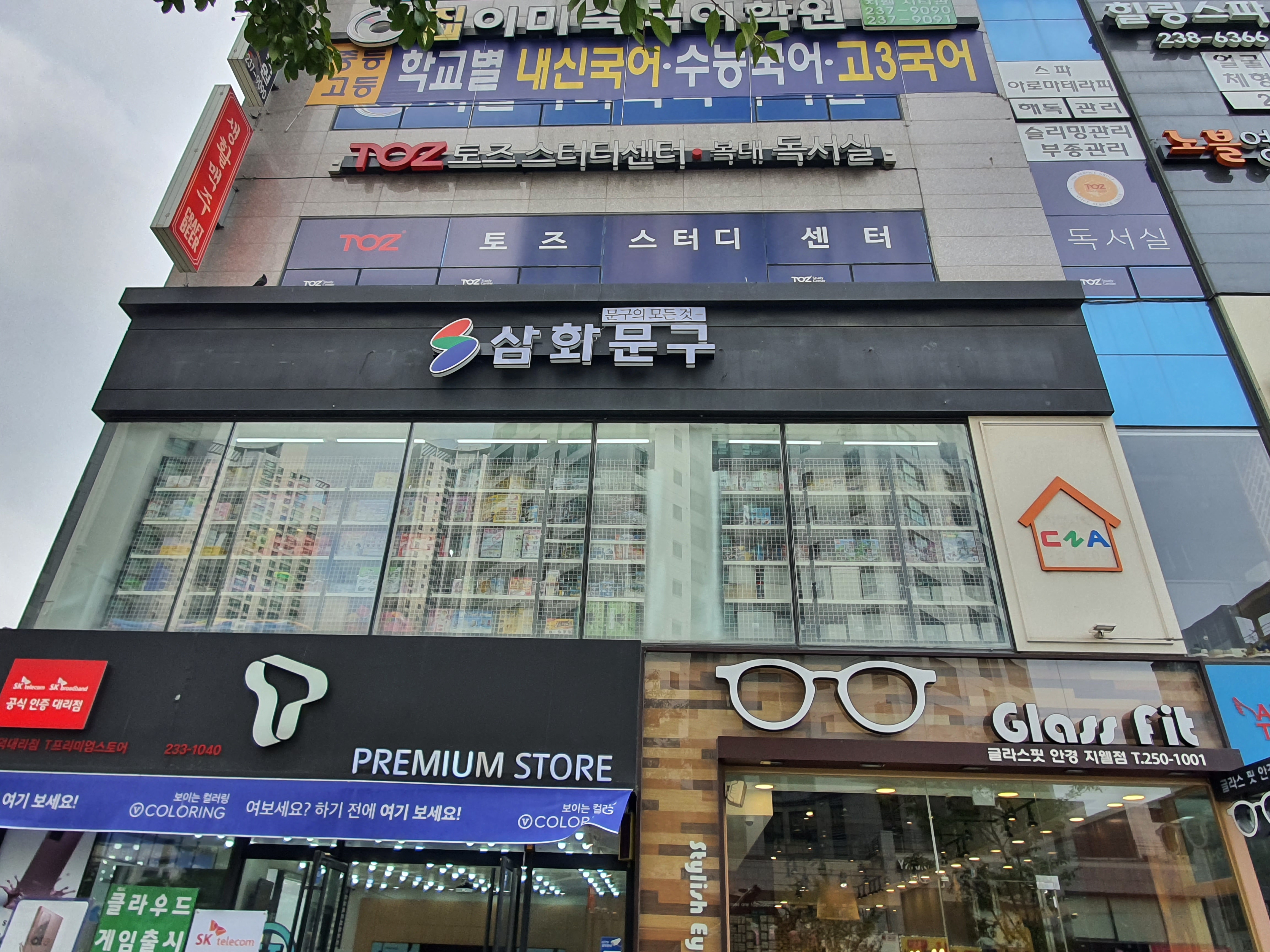 CNA 삼화문구 복대점
