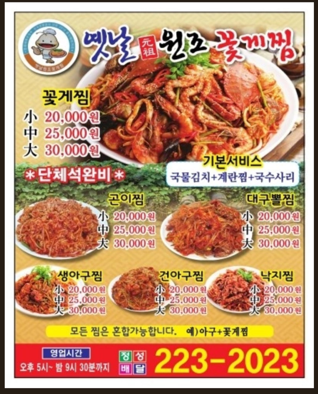 옛날원조꽃게찜