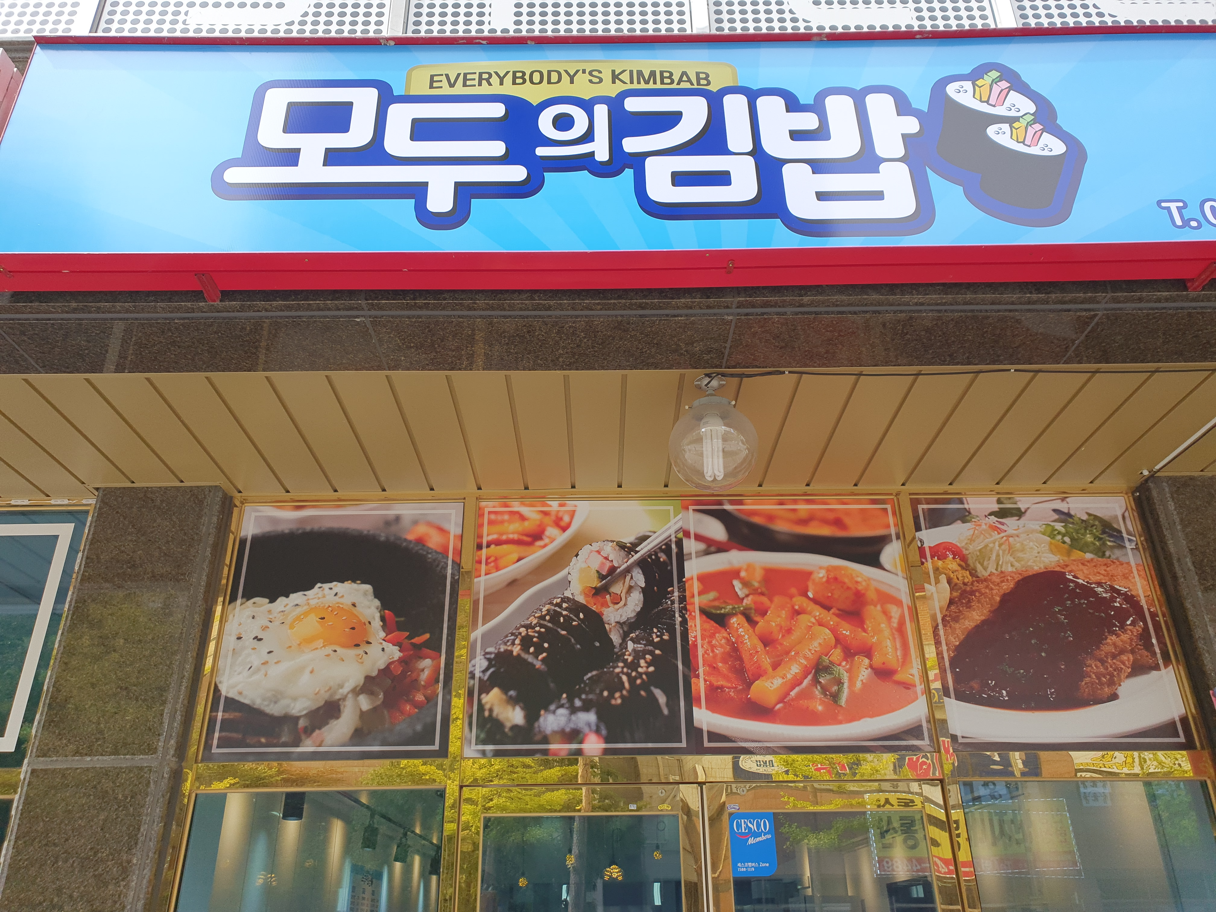 모두의김밥
