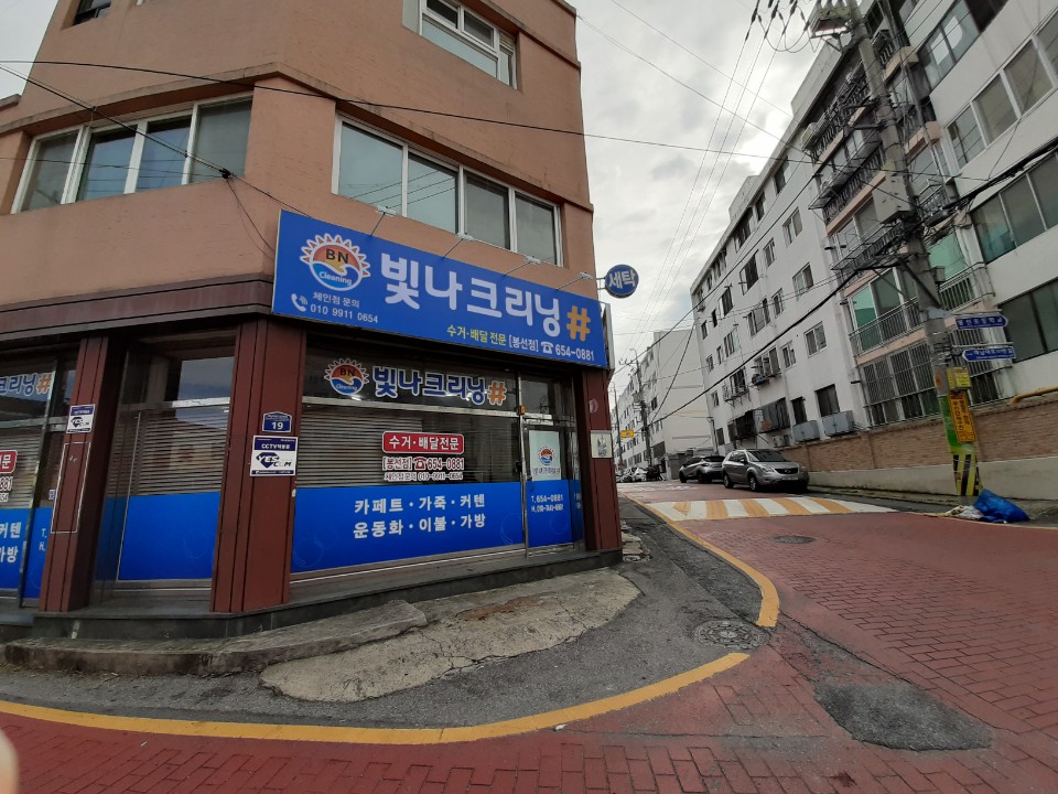 빛나크리닝 봉선점