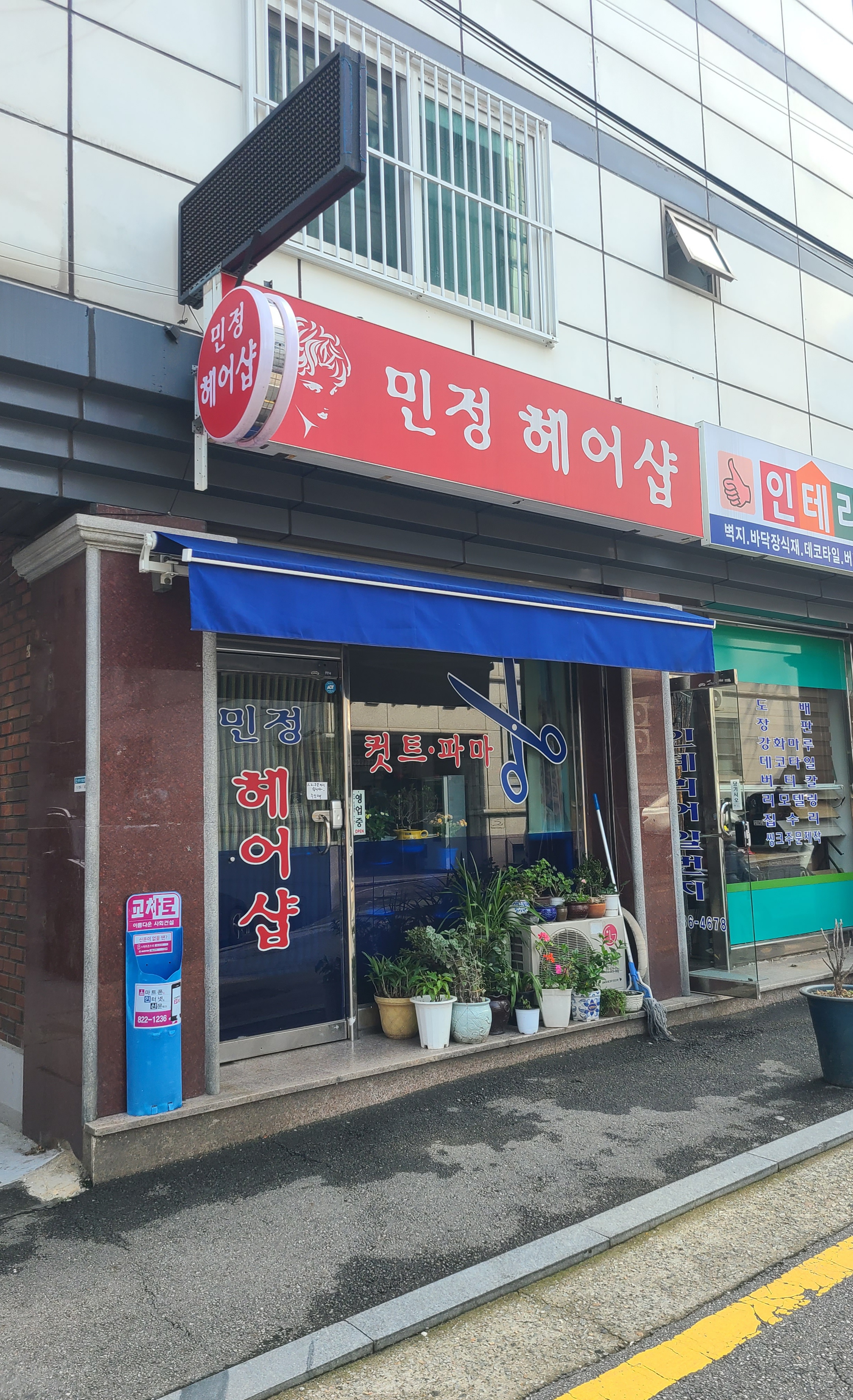 민정헤어샵