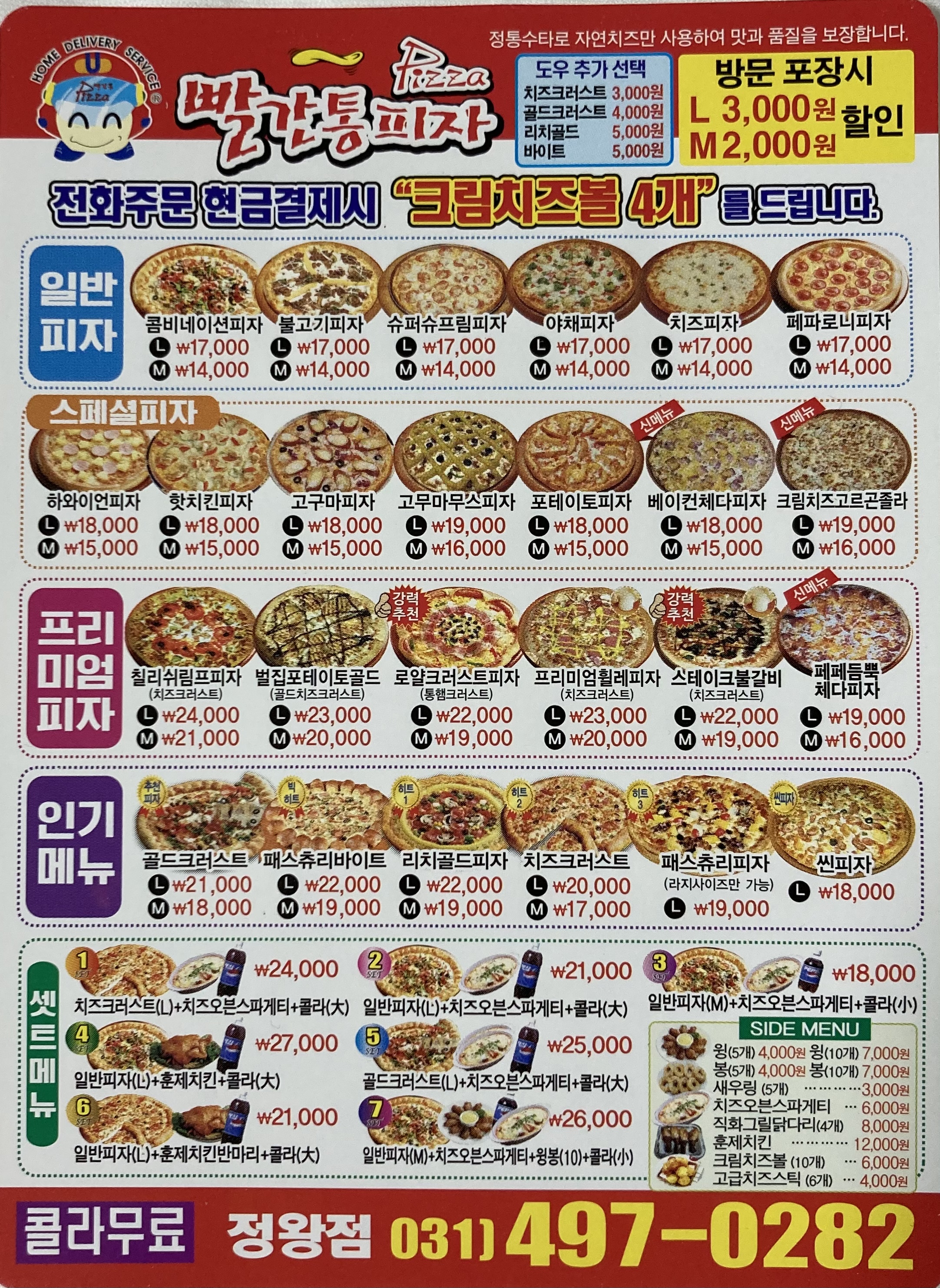 빨간통피자 정왕점