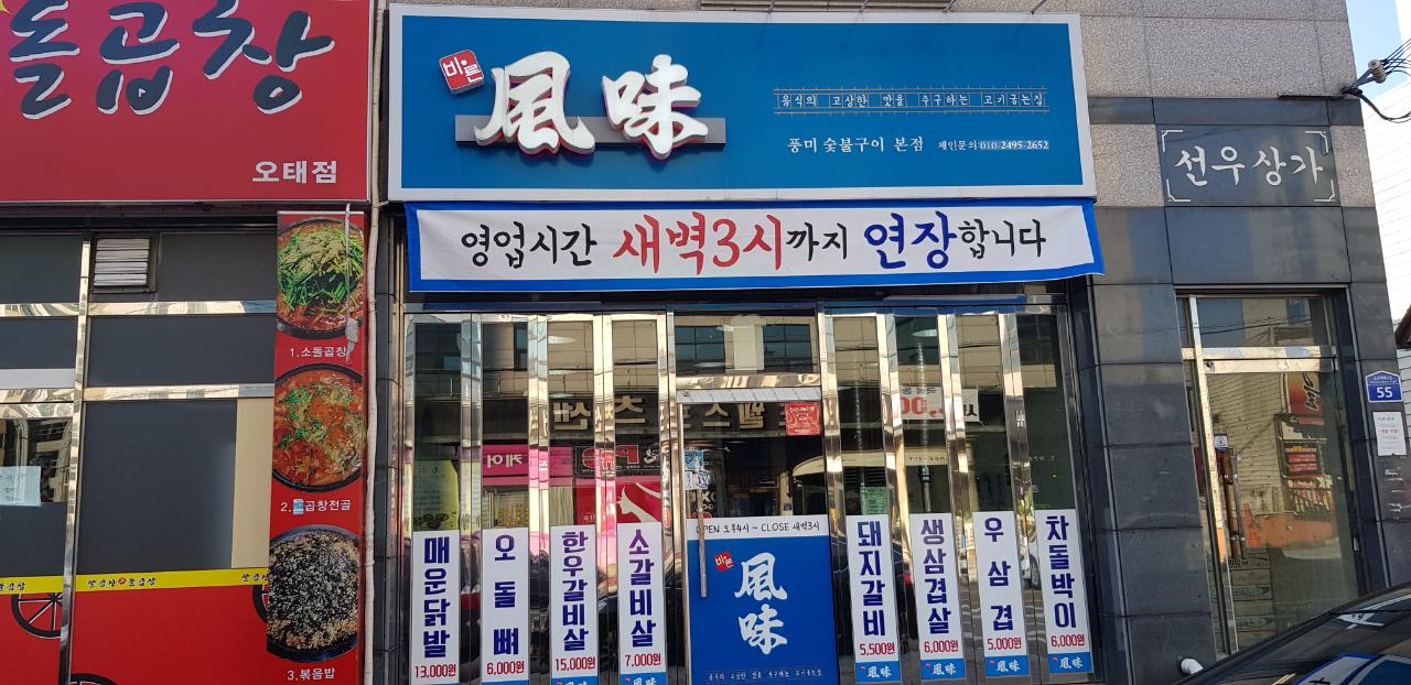 바른풍미숯불구이