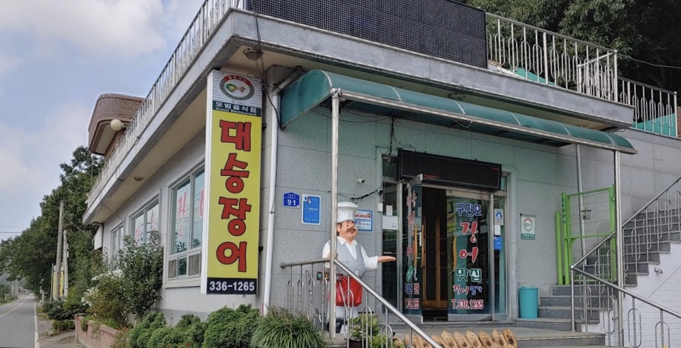 구진포 대승장어