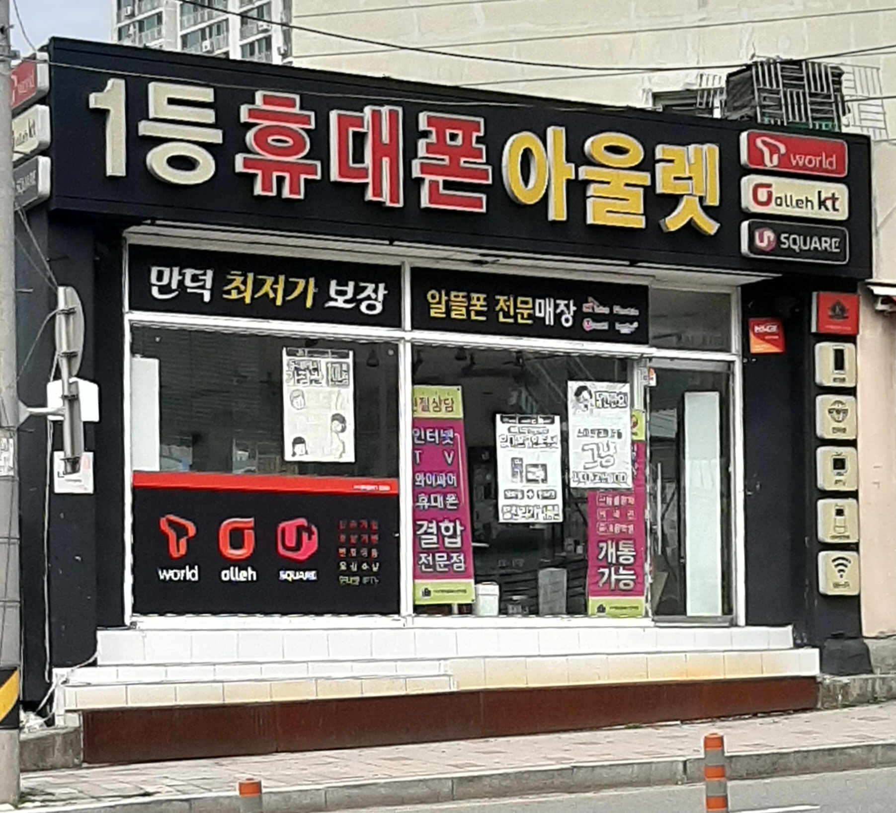 1등휴대폰아울렛