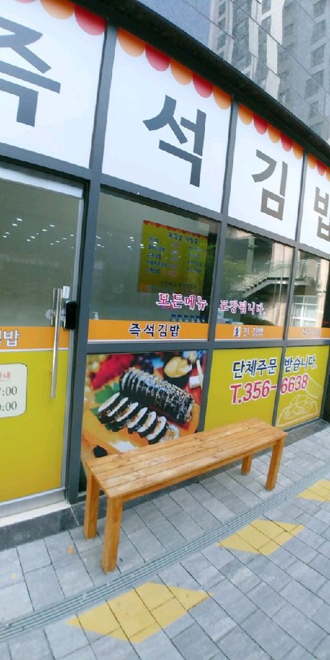 진김밥