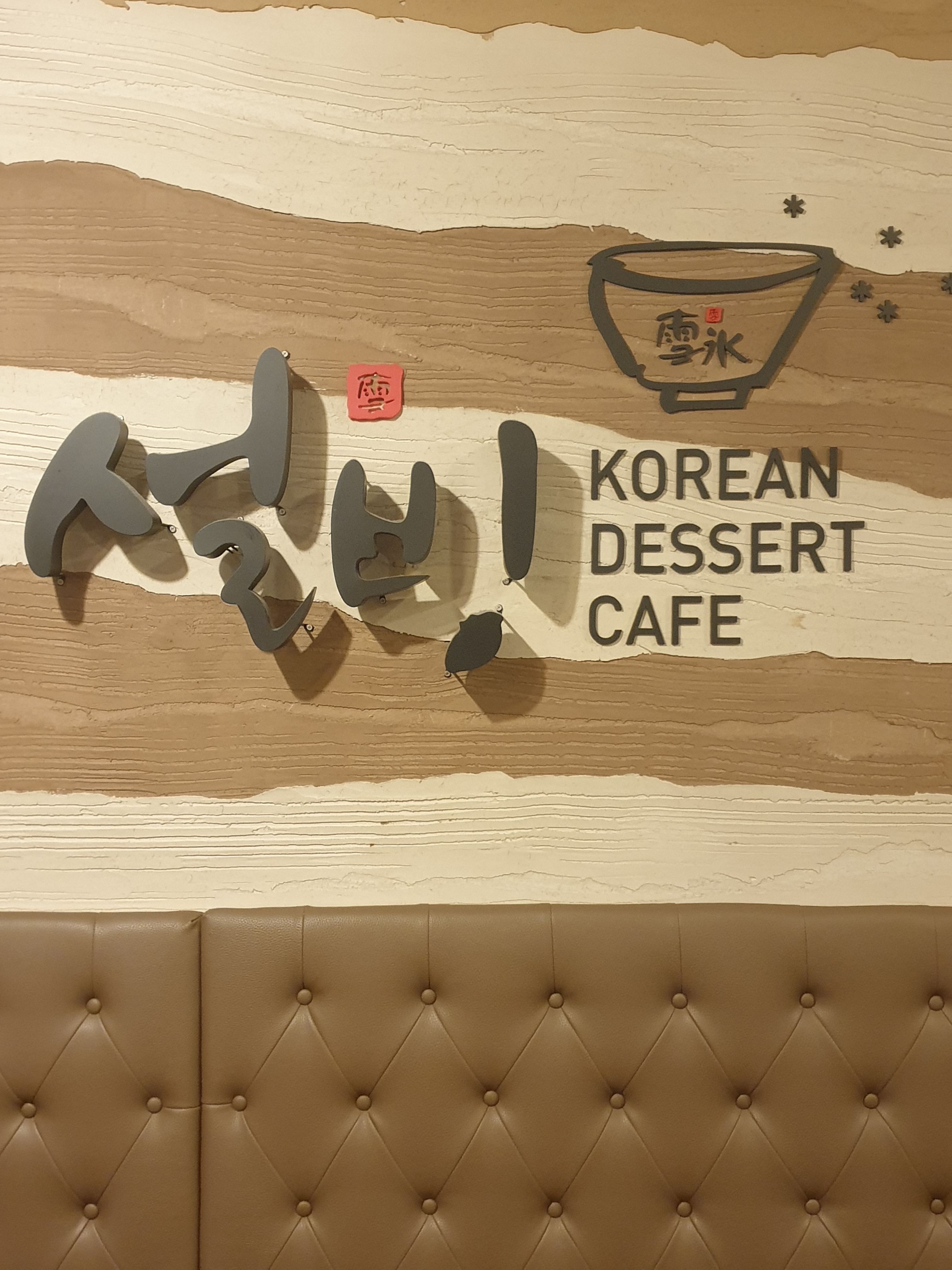 설빙 일산대화점