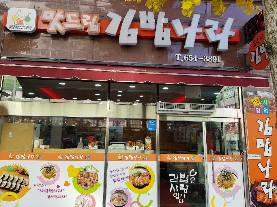맛드림김밥나라 봉선점