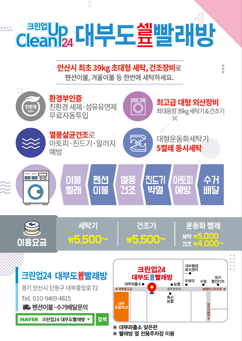 크린업24 대부도 빨래방