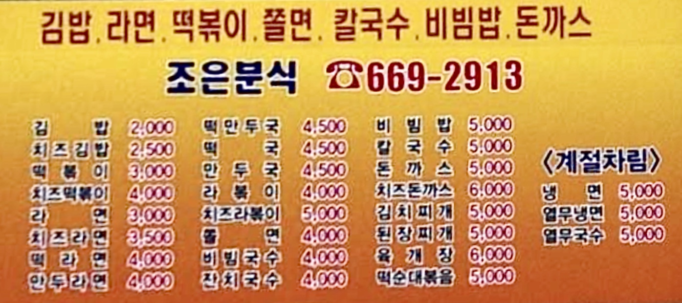 조은분식