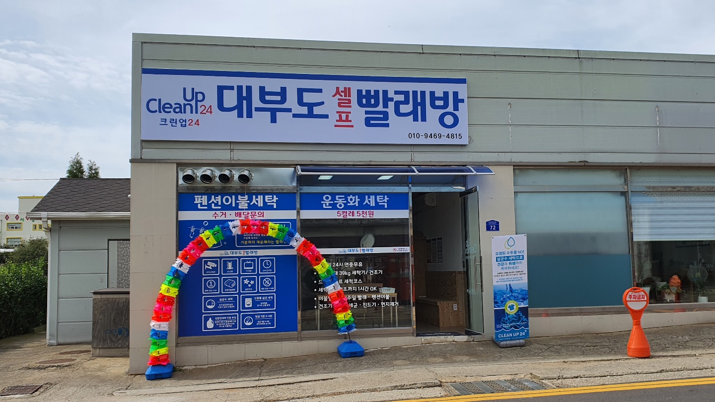 크린업24 대부도 빨래방