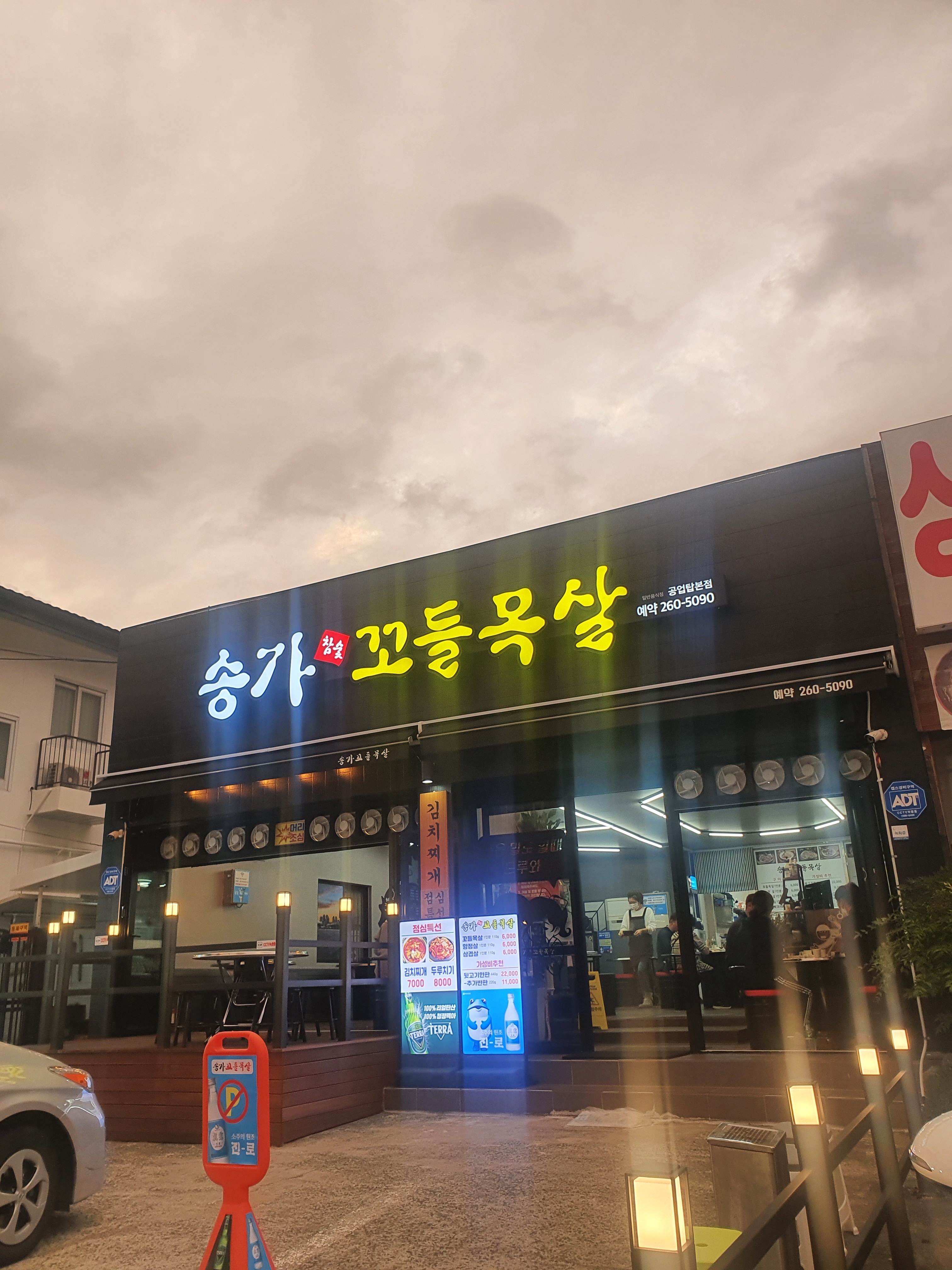 송가숯불꼬들목살