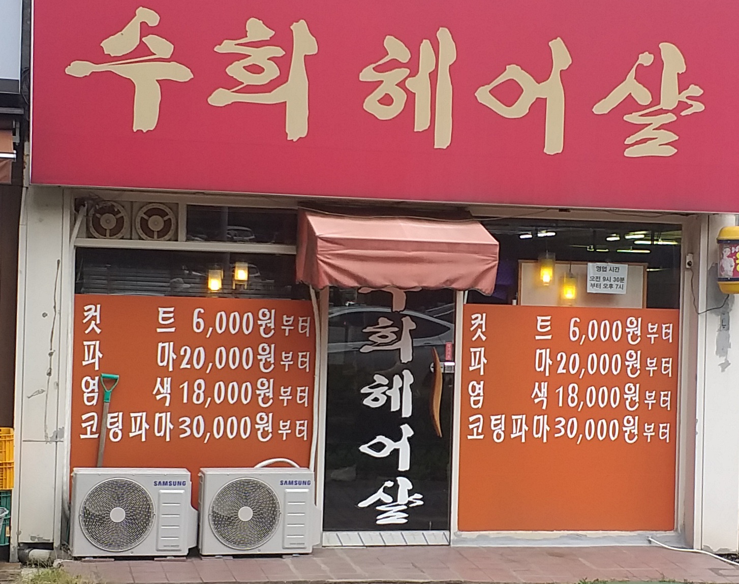 수희헤어샾