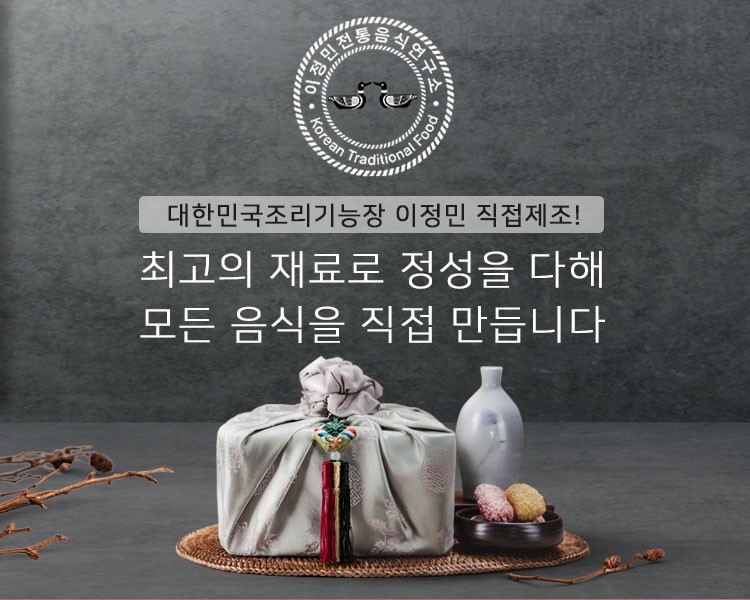 이정민전통음식연구소