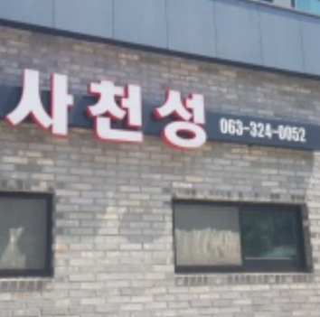 사천성