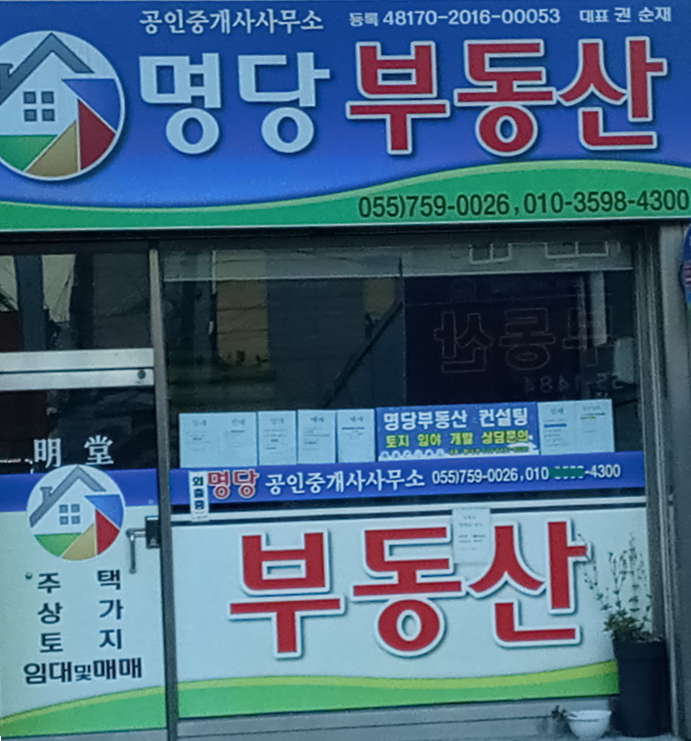 명당공인중개사사무소