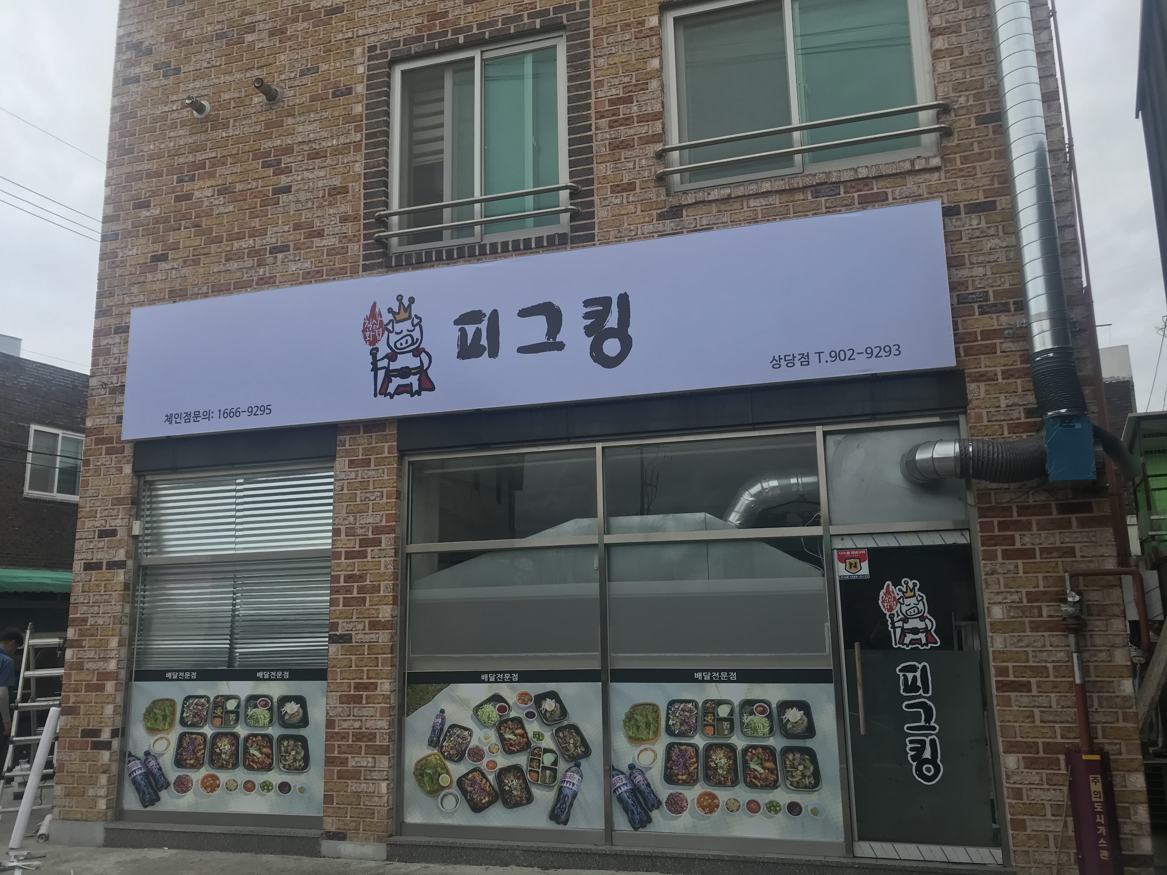 직화삼겹 피그킹 상당점