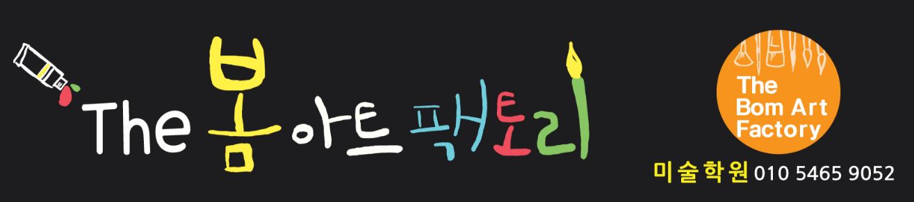 봄아트팩토리미술학원