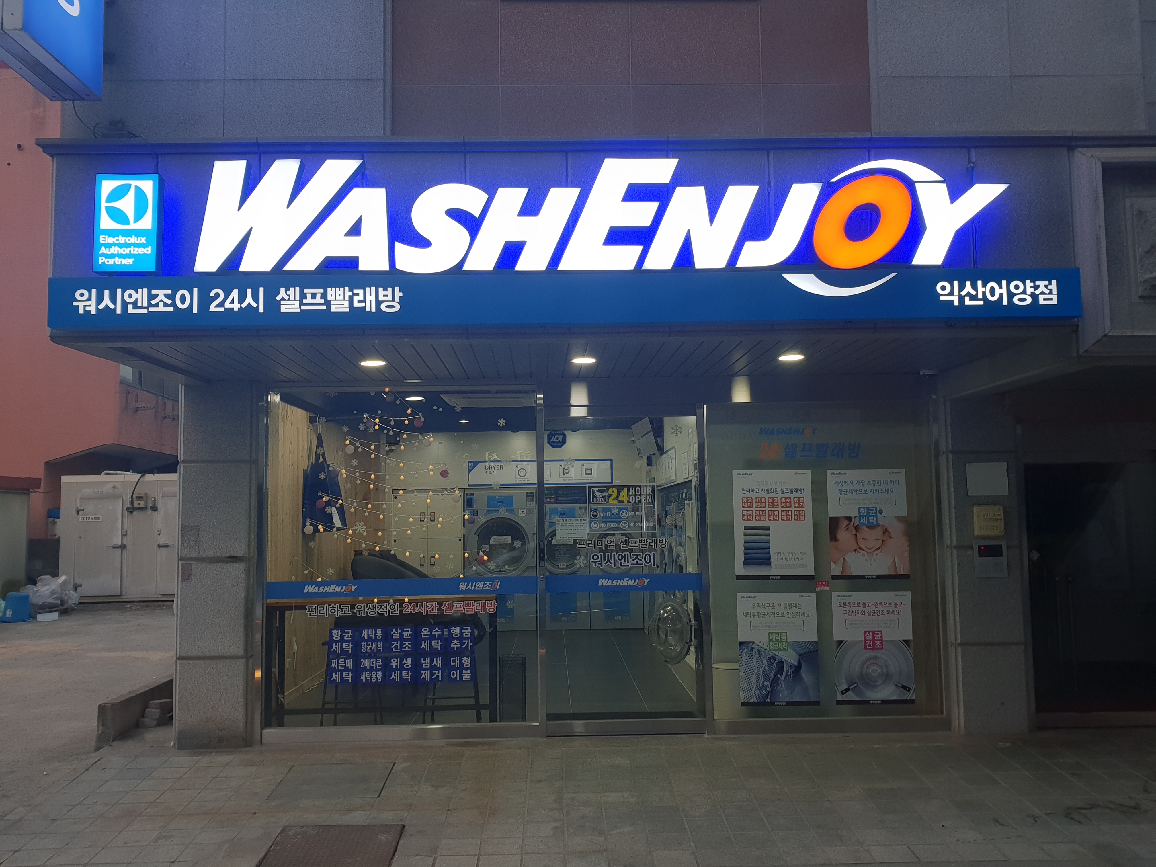 워시엔조이 셀프빨래방 익산어양점