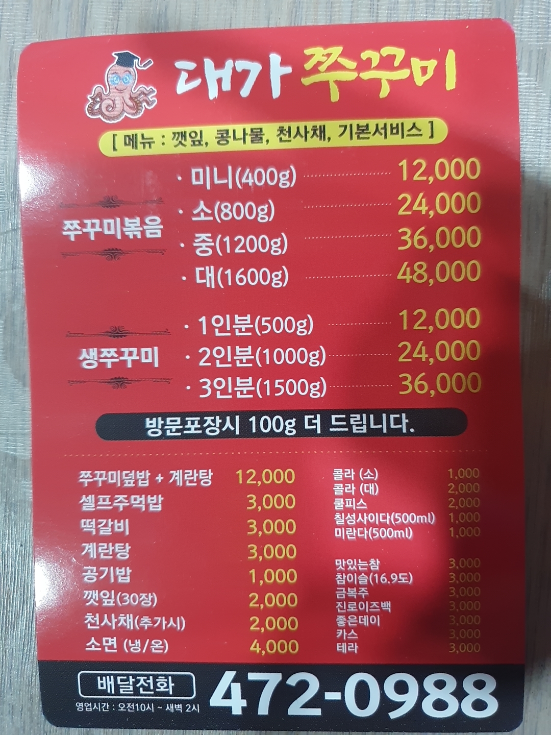 대가쭈꾸미 구미본점