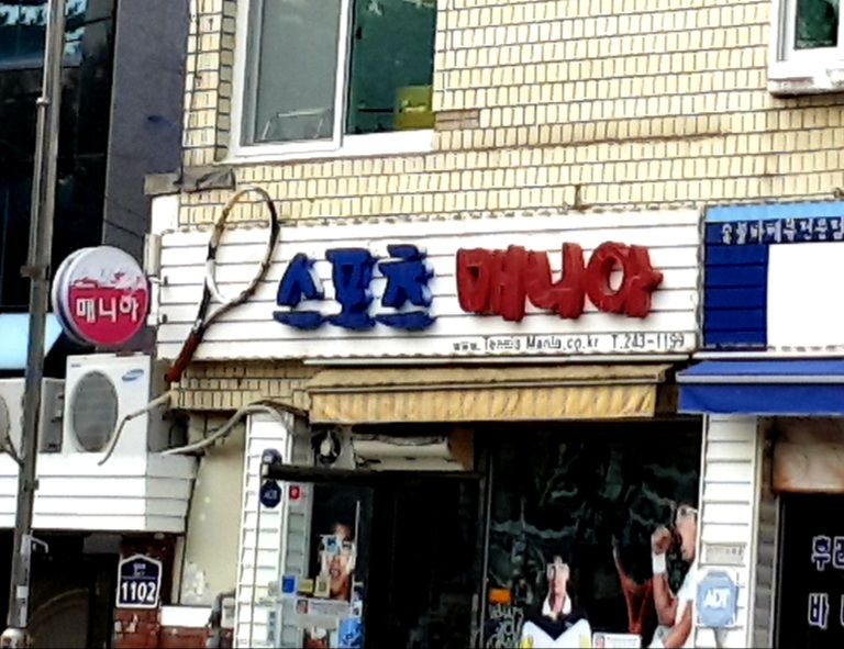 스포츠매니아