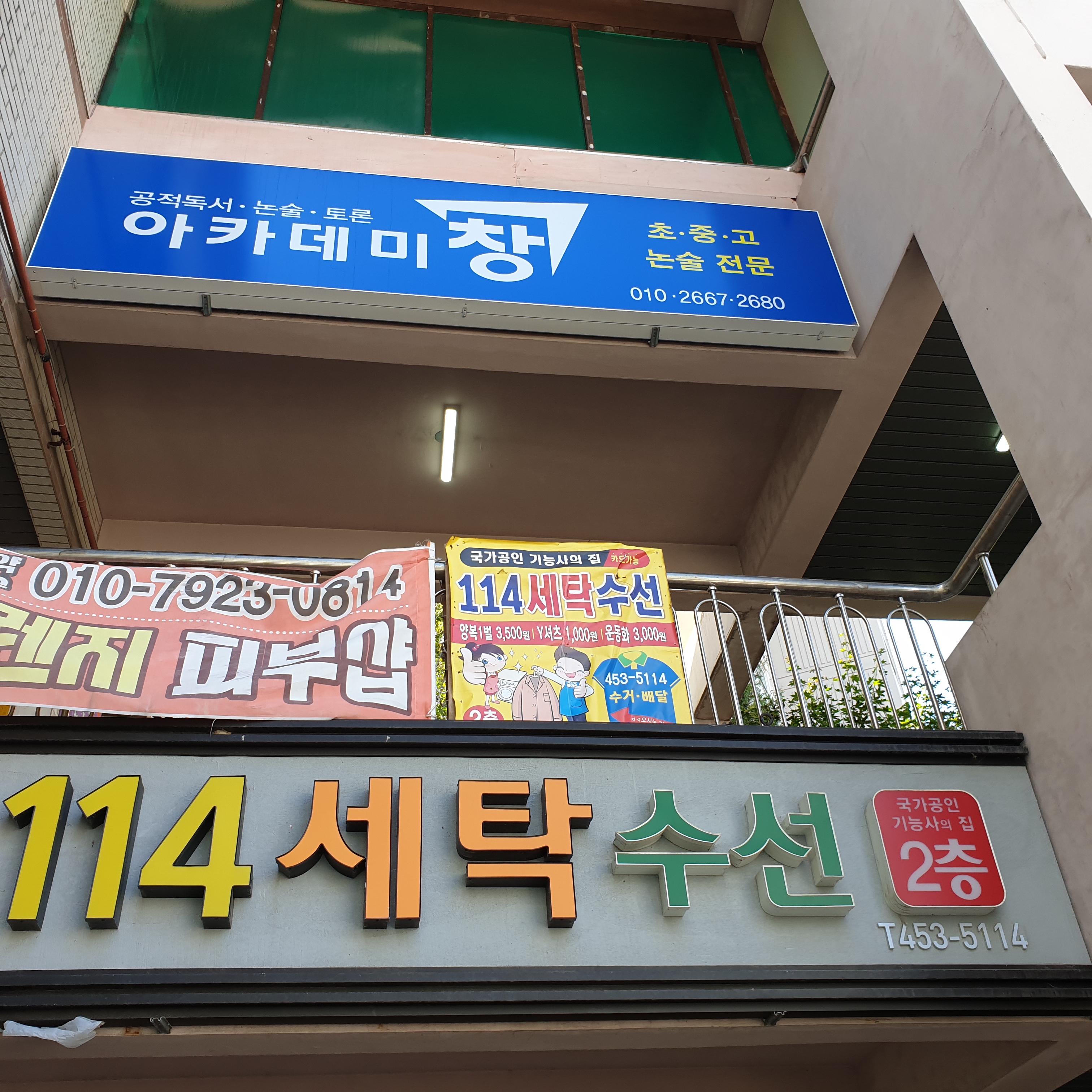 114세탁소