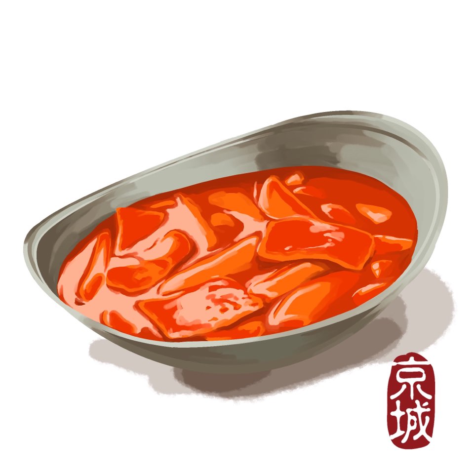 경성떡볶이