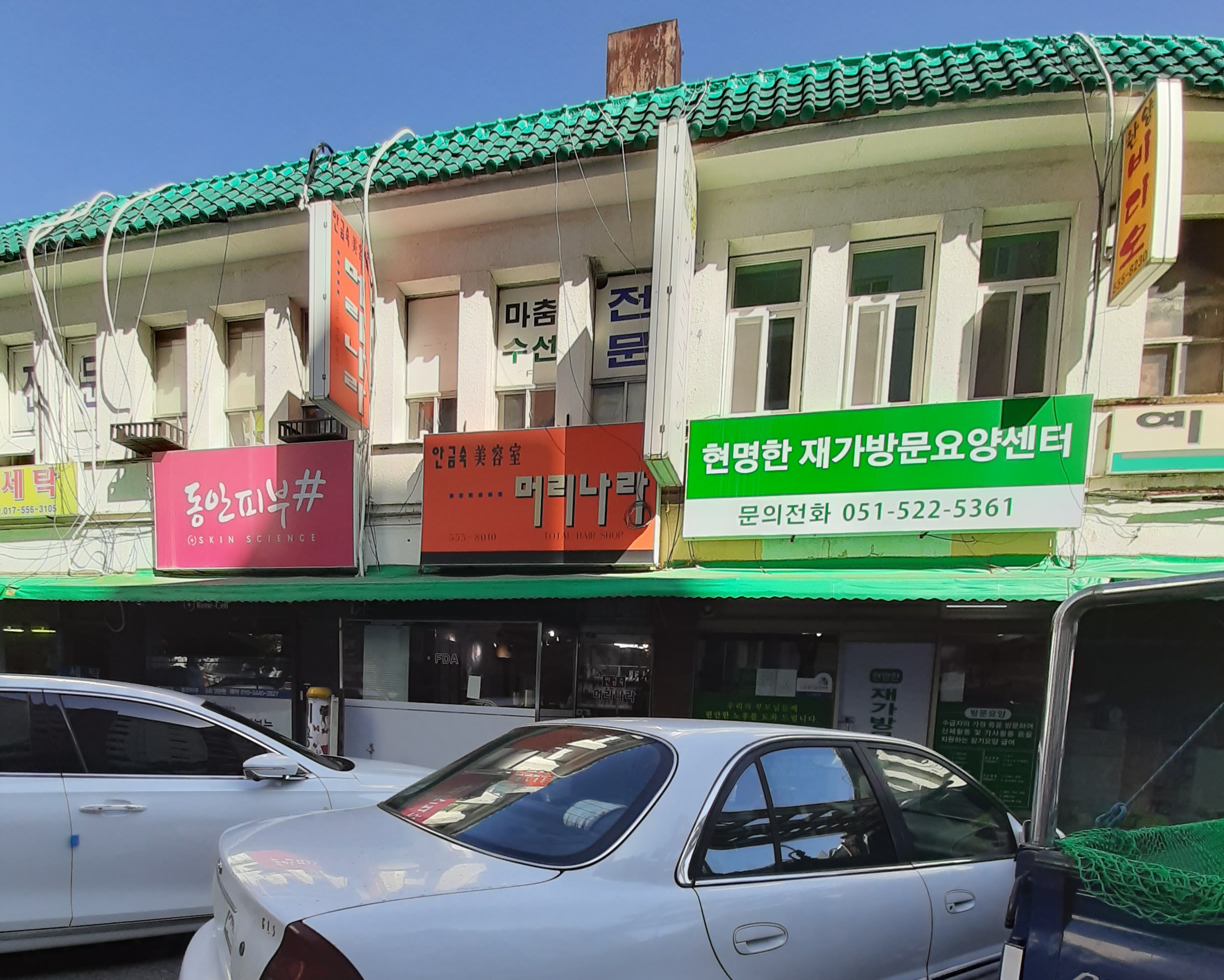 안금숙미용실머리나라