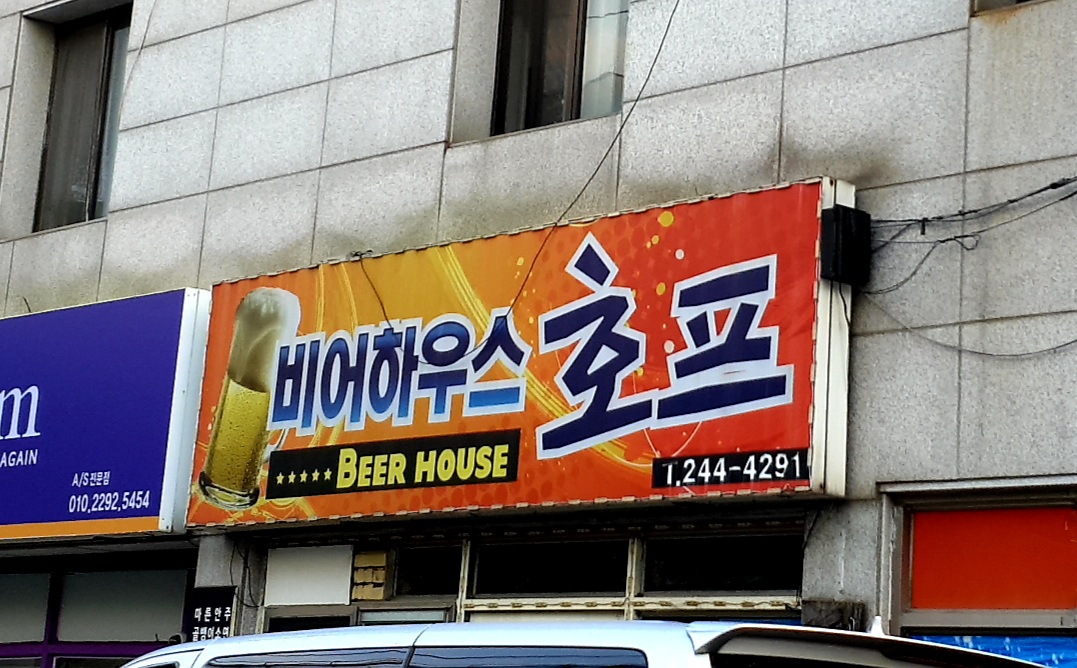 비어하우스호프