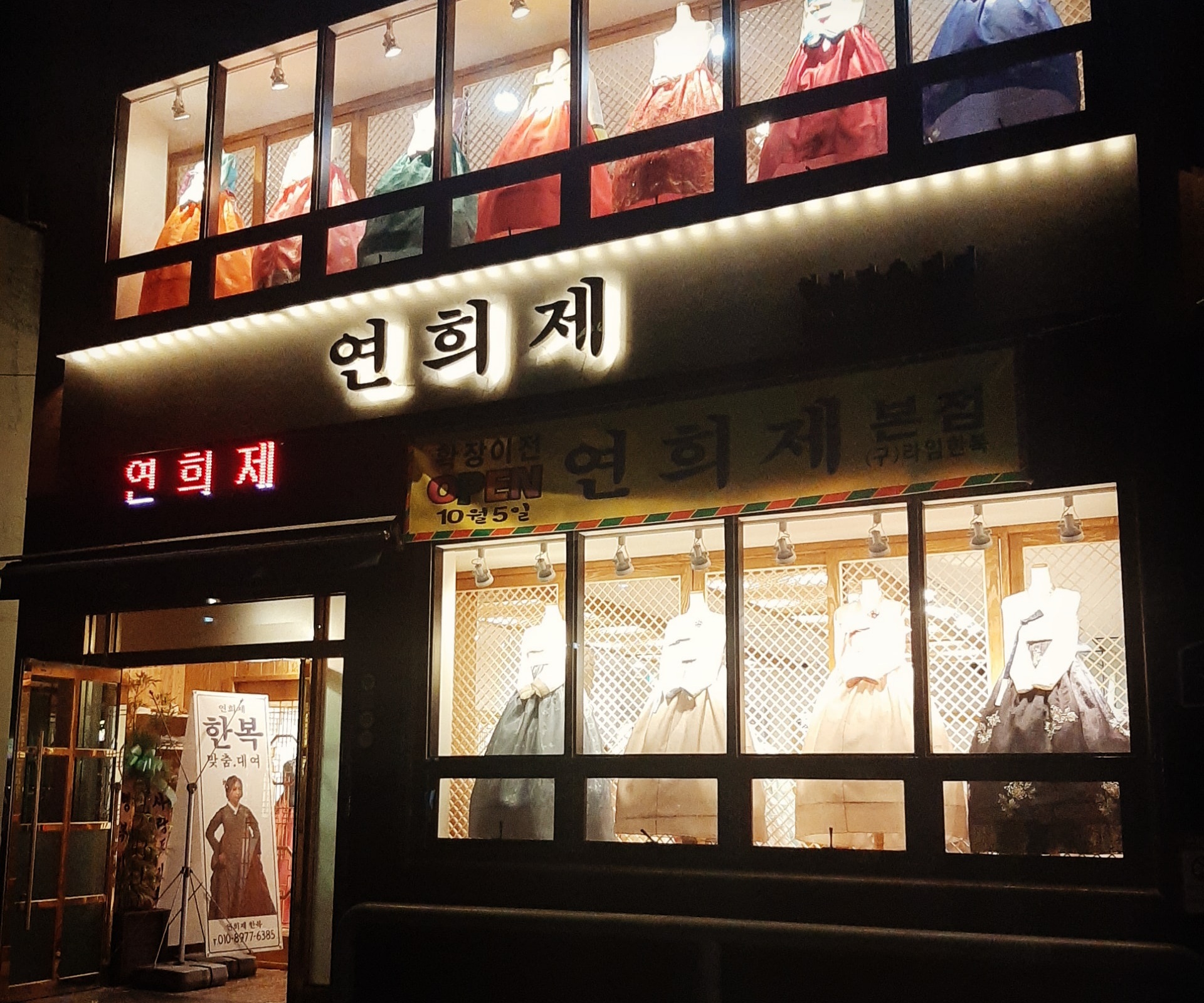 연희제한복