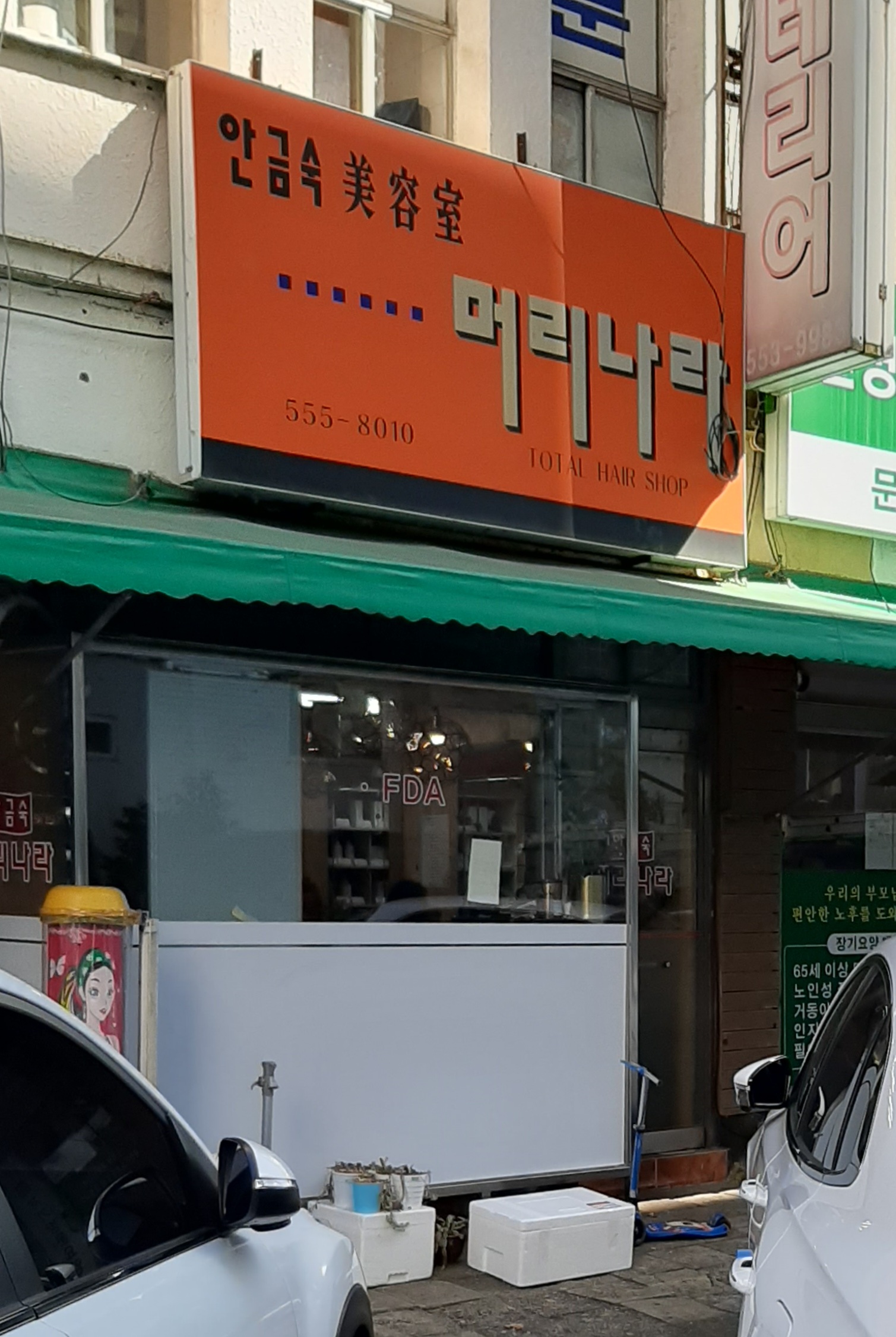 안금숙미용실머리나라