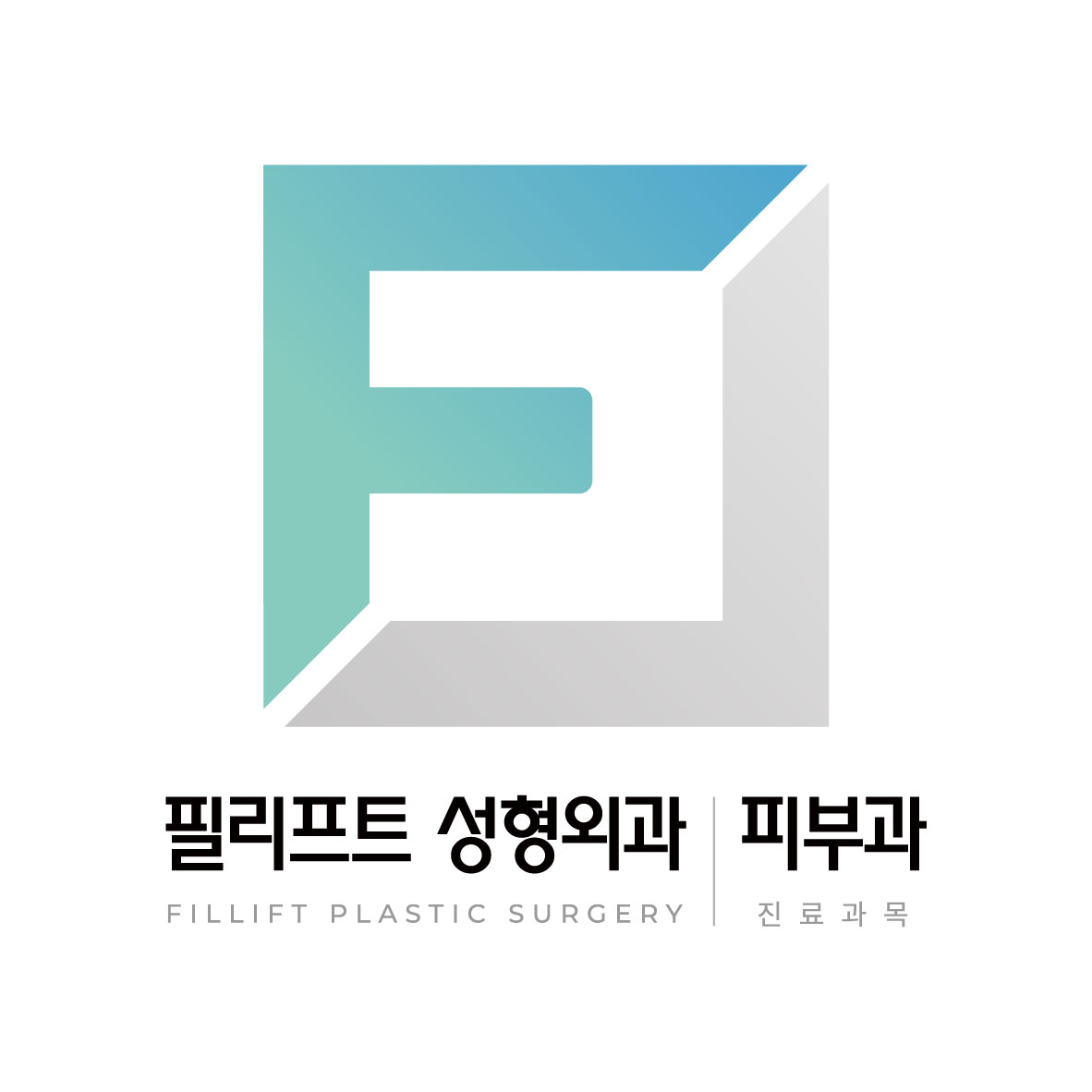 필리프트성형외과의원