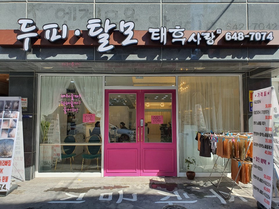 태후사랑 무전점