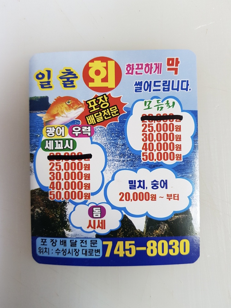 일출횟집