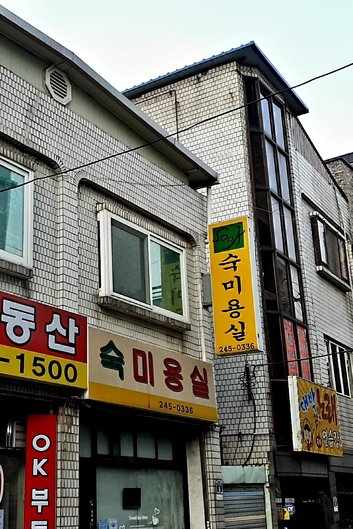 숙미용실