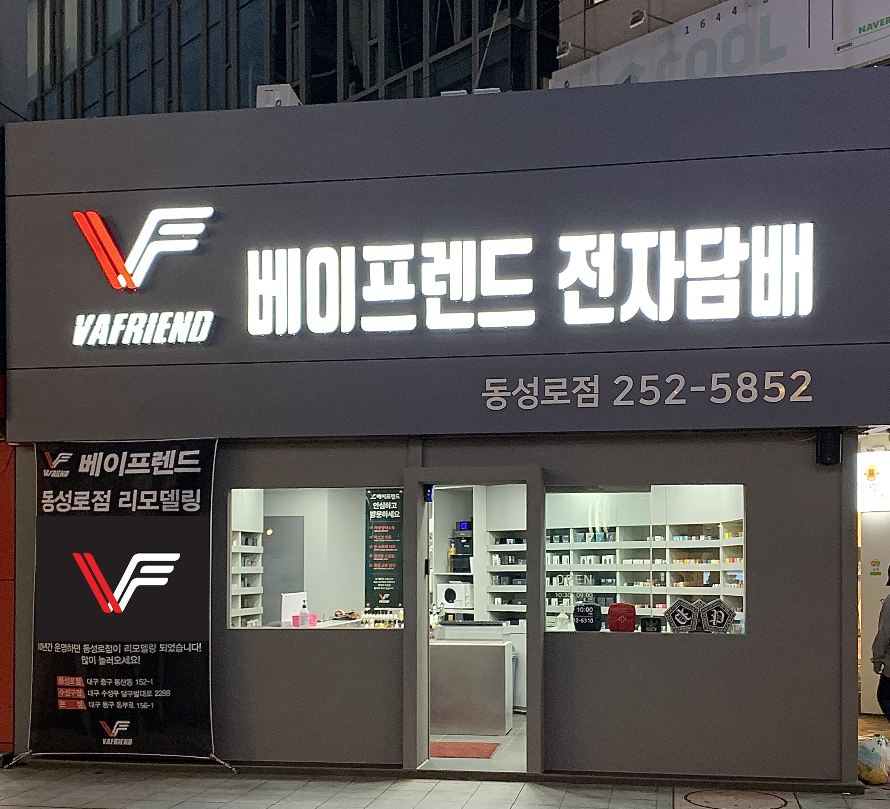 베이프렌드 전자담배 동성로점